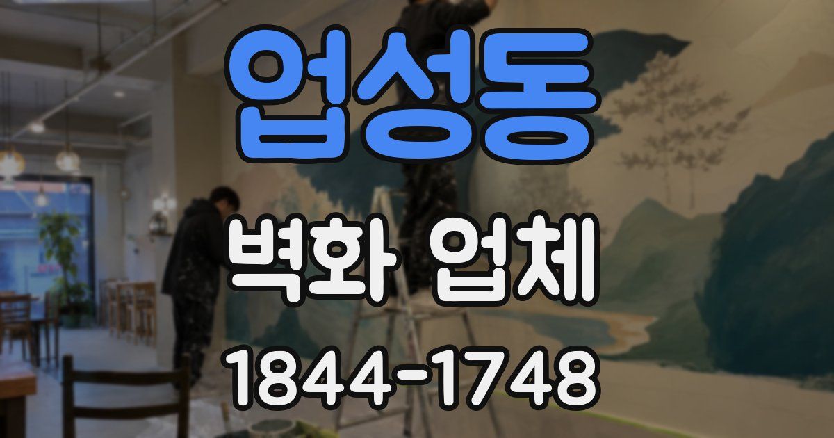업성동 벽화 업체