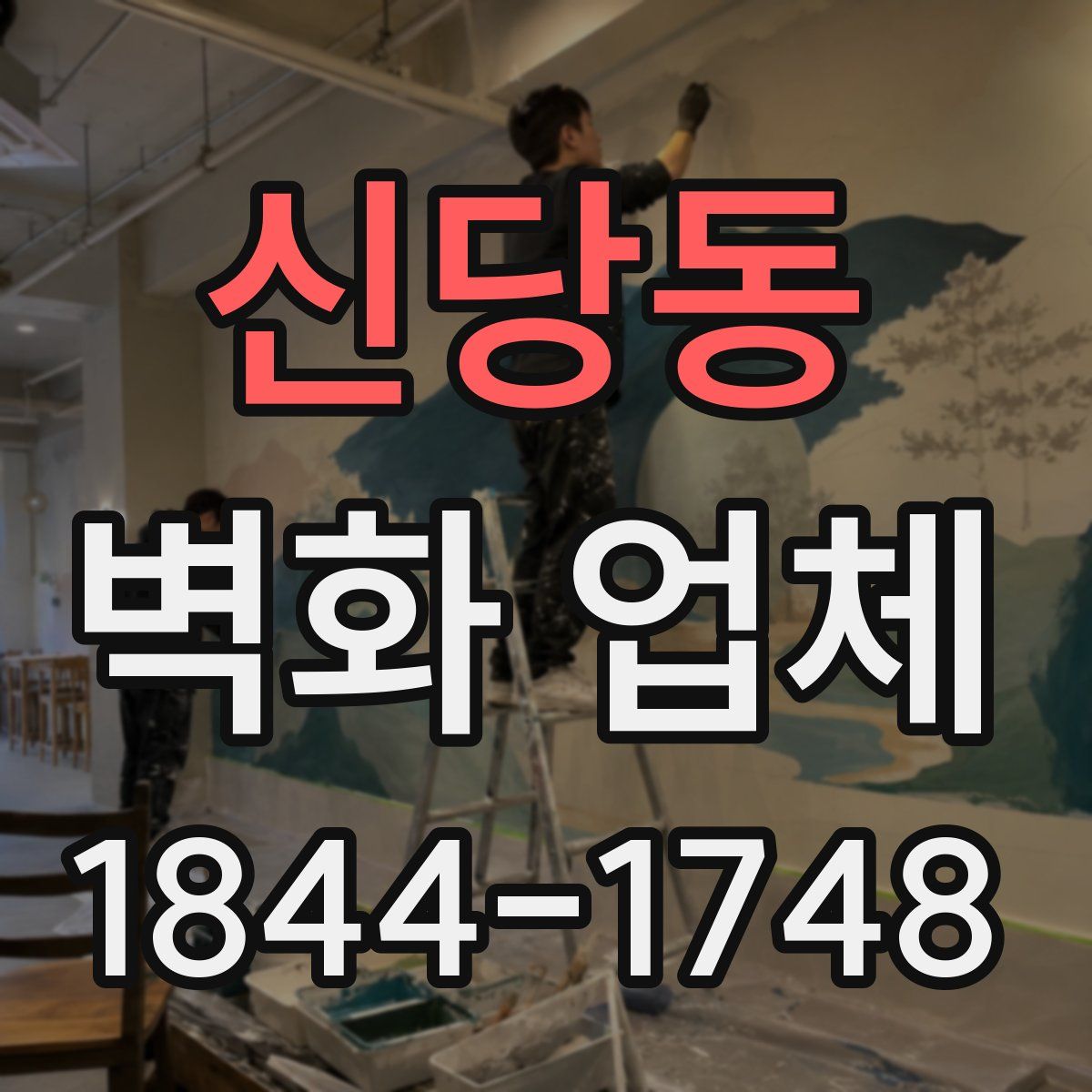 신당동 벽화 업체