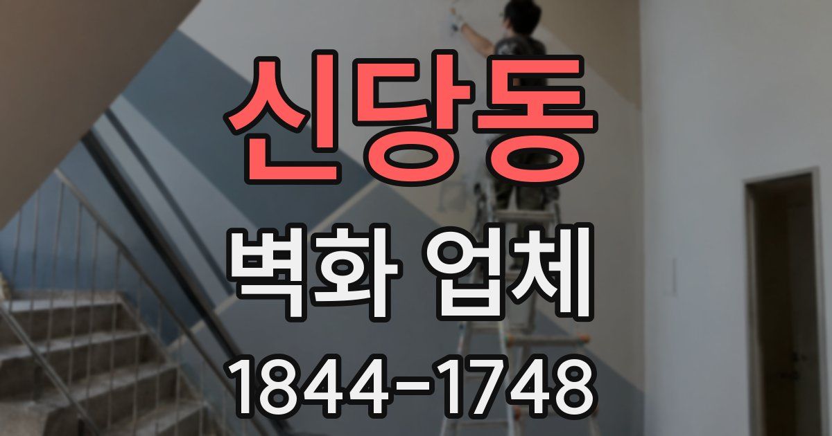 신당동 벽화 업체