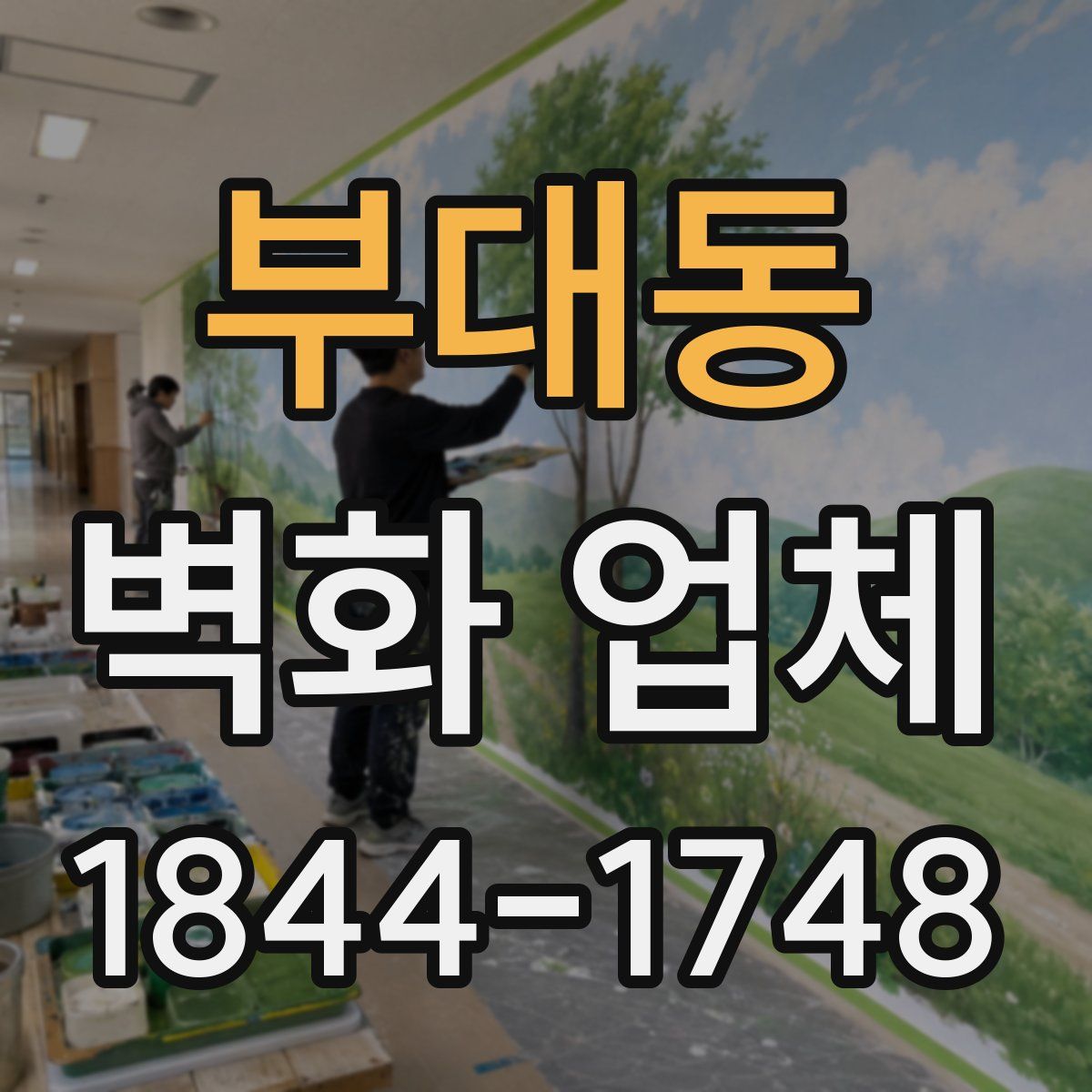 부대동 벽화 업체