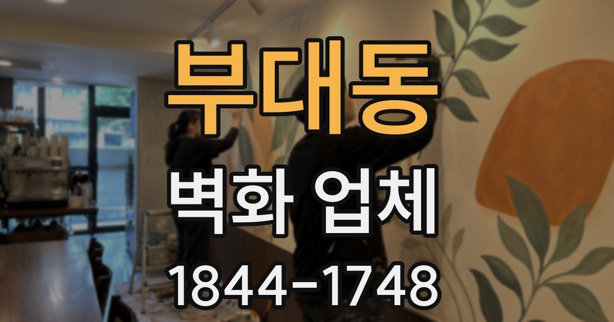 부대동 벽화 업체
