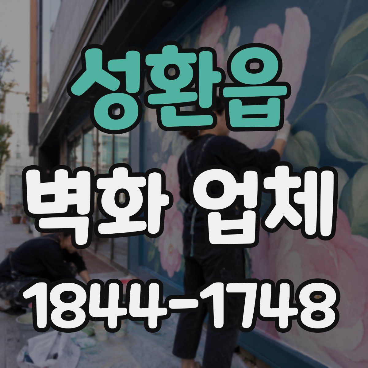 성환읍 벽화 업체