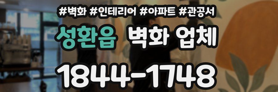 성환읍 벽화 업체
