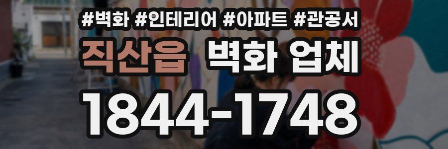 직산읍 벽화 업체