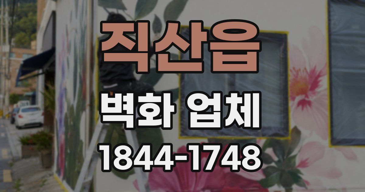 직산읍 벽화 업체