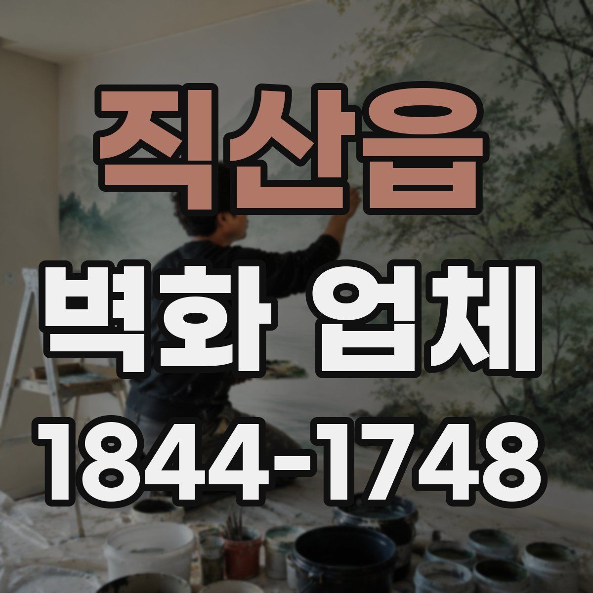 직산읍 벽화 업체