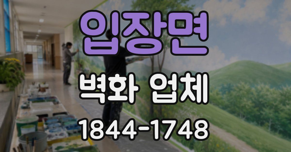 입장면 벽화 업체