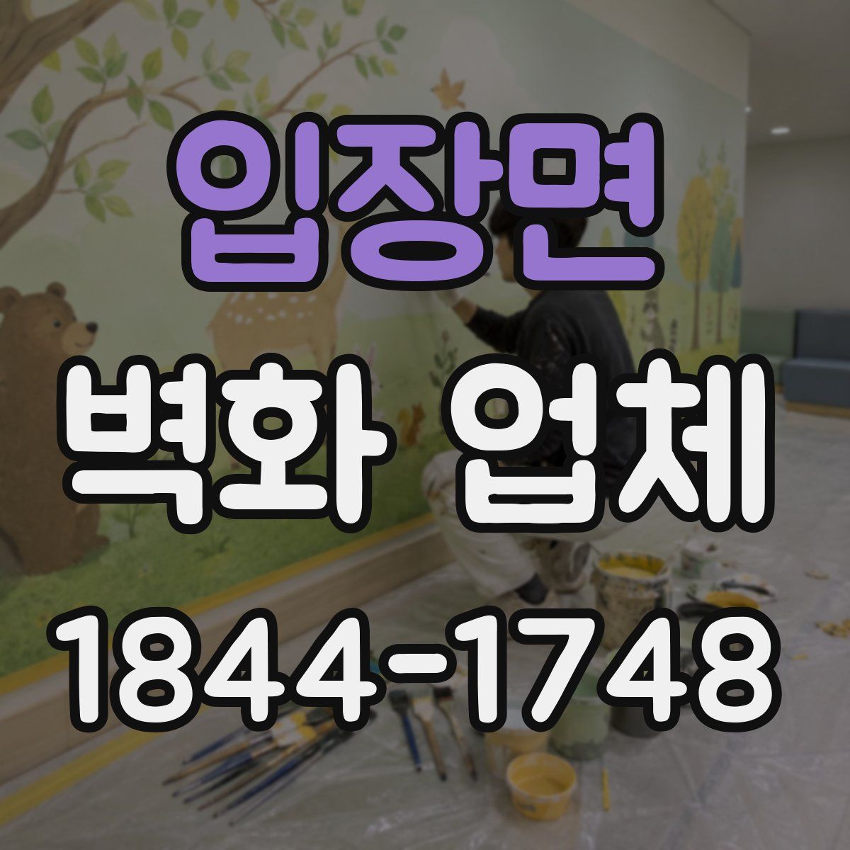 입장면 벽화 업체