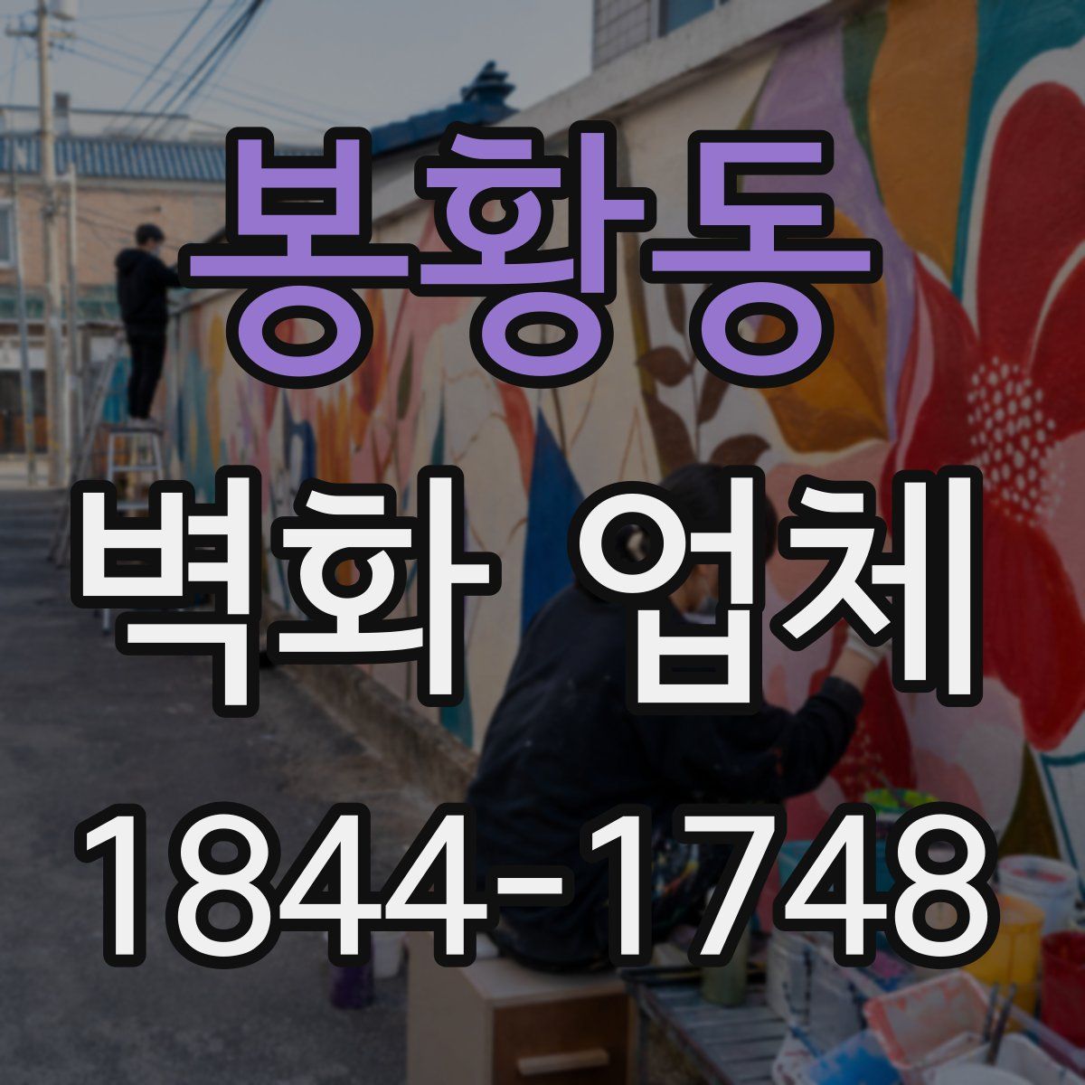 봉황동 벽화 업체