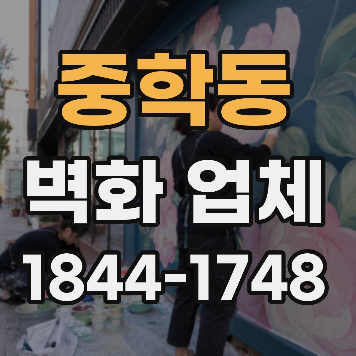 중학동 벽화 업체