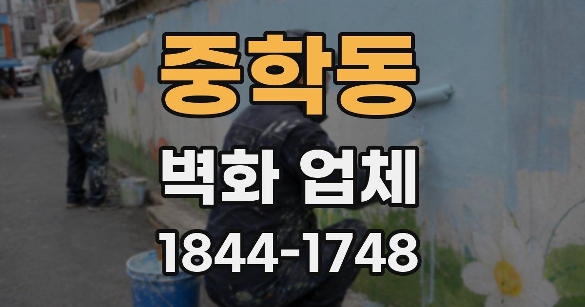 중학동 벽화 업체