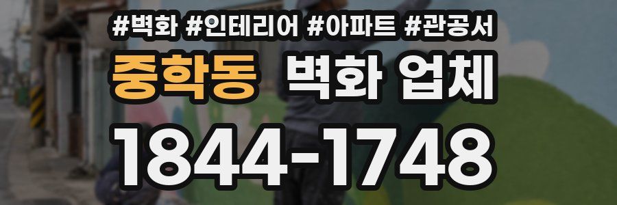 중학동 벽화 업체