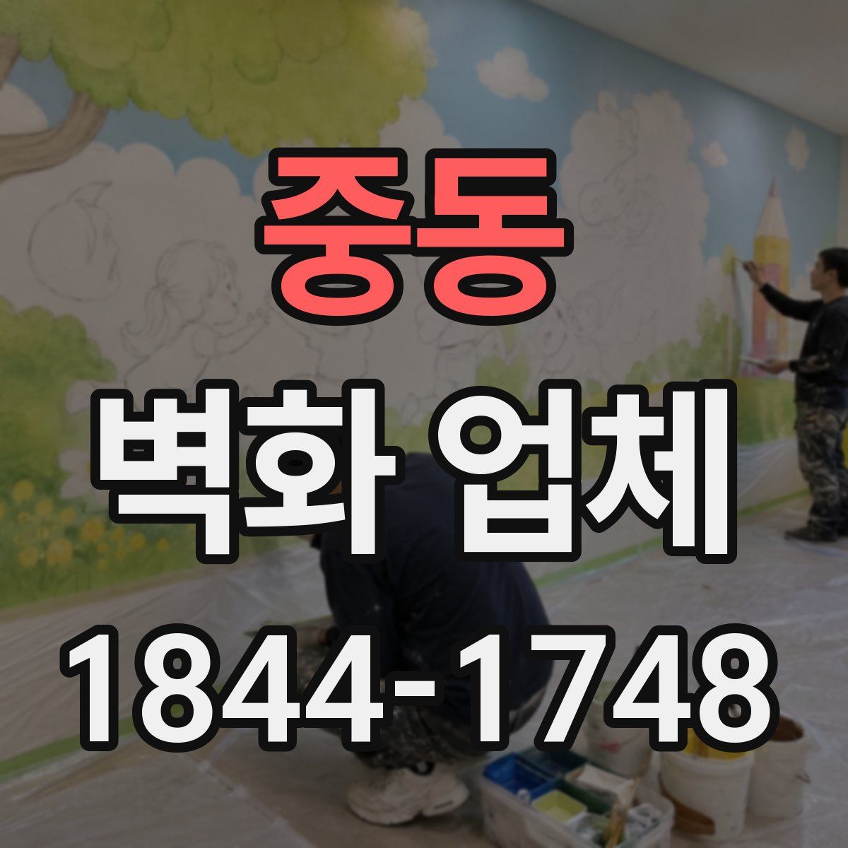 중동 벽화 업체