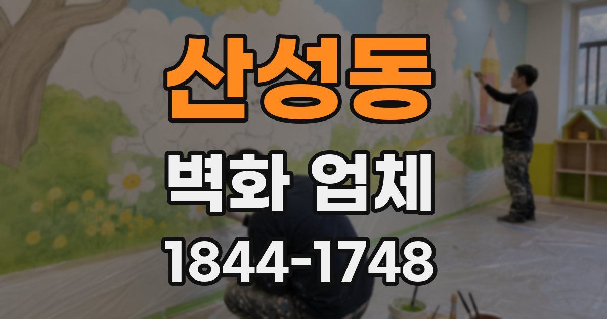 산성동 벽화 업체