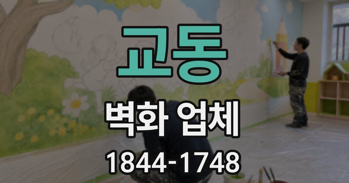 교동 벽화 업체