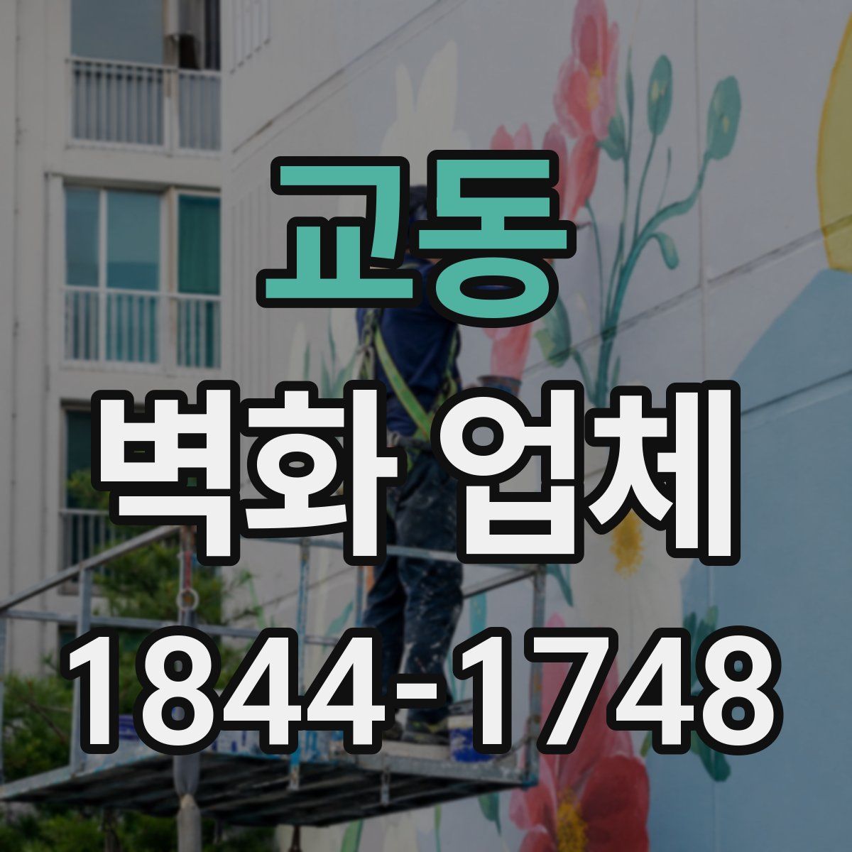 교동 벽화 업체