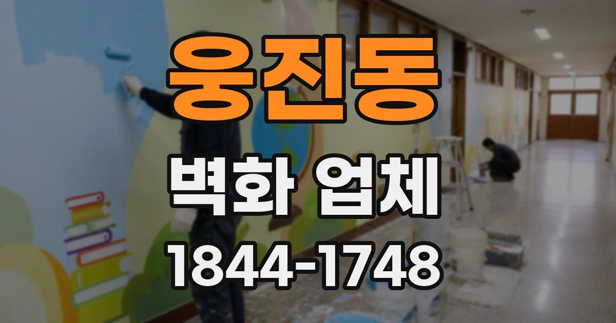 웅진동 벽화 업체