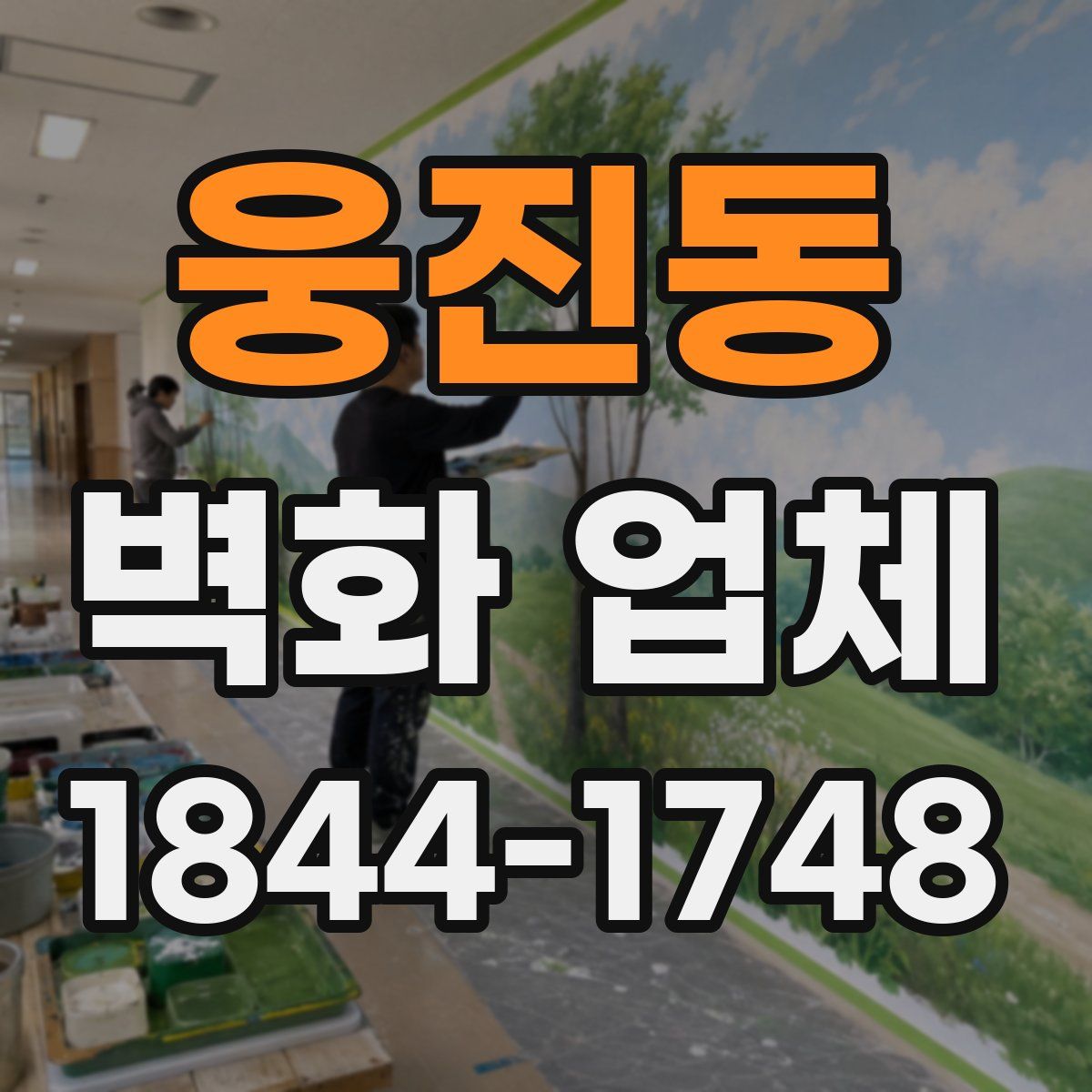 웅진동 벽화 업체
