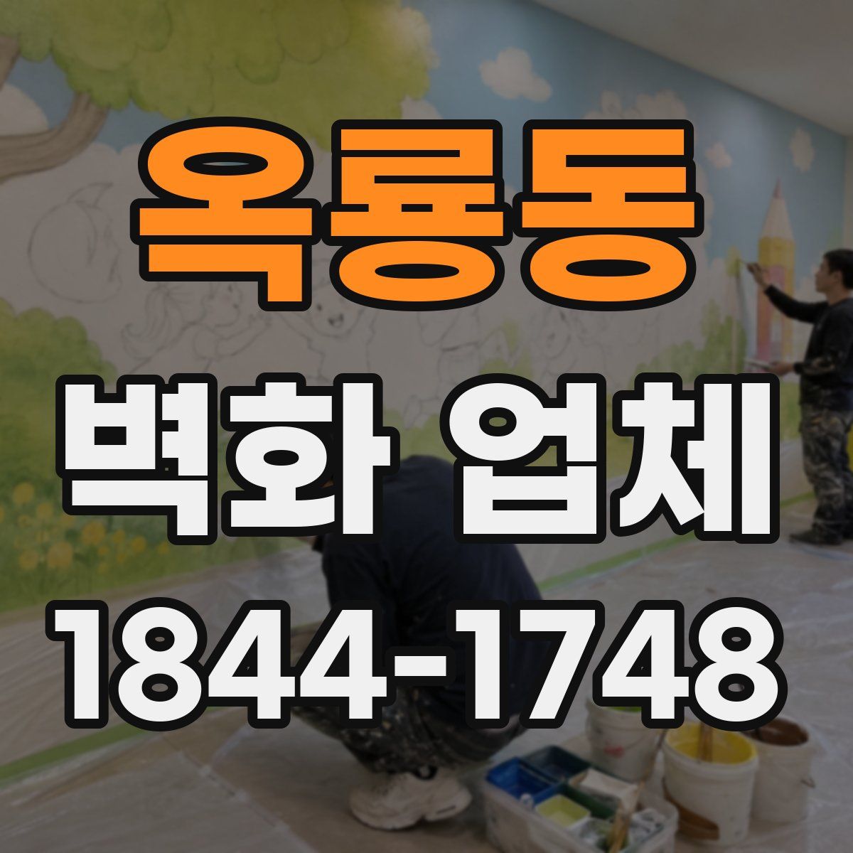 옥룡동 벽화 업체