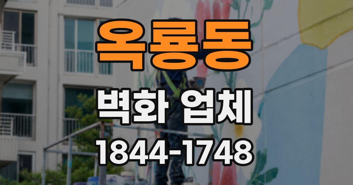 옥룡동 벽화 업체