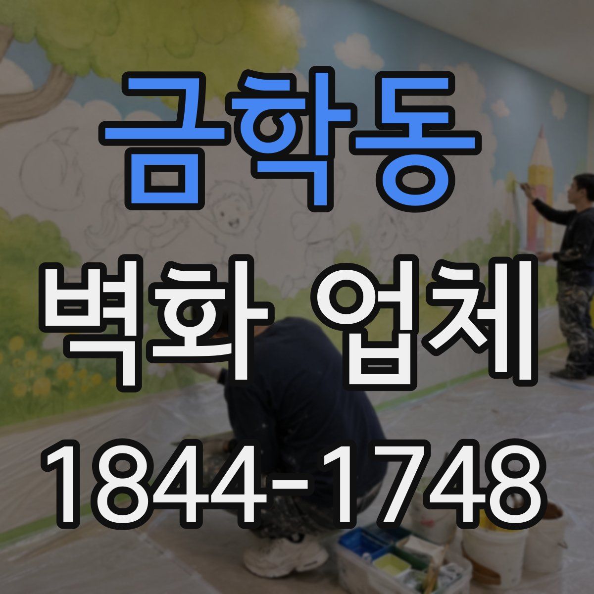 금학동 벽화 업체
