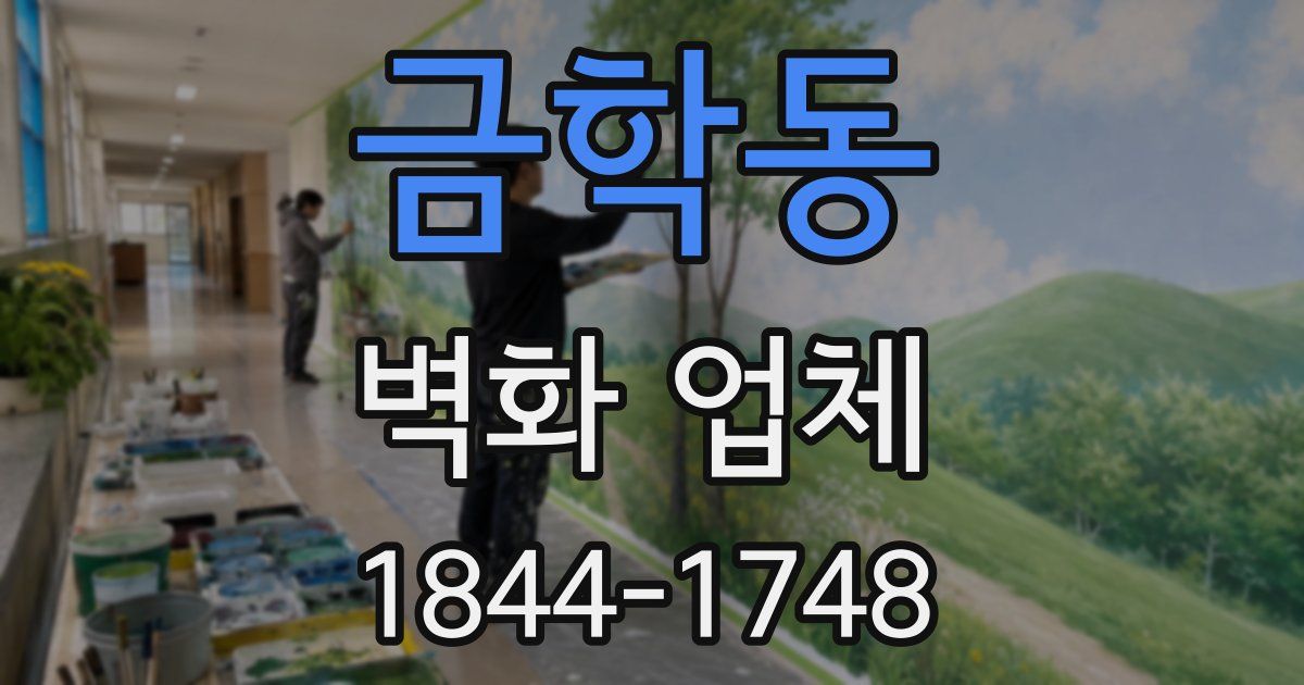 금학동 벽화 업체