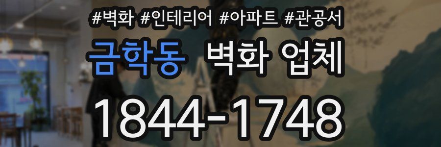 금학동 벽화 업체