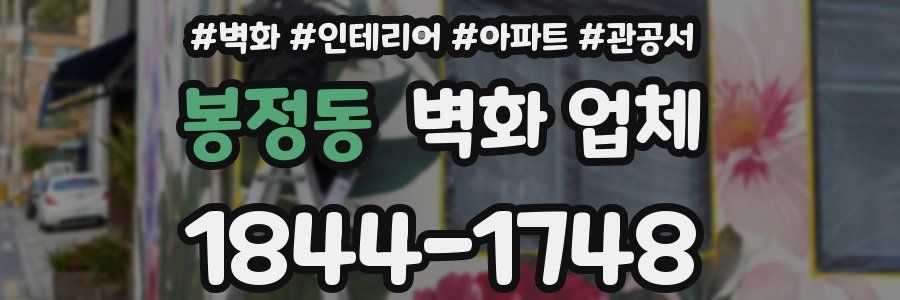 봉정동 벽화 업체