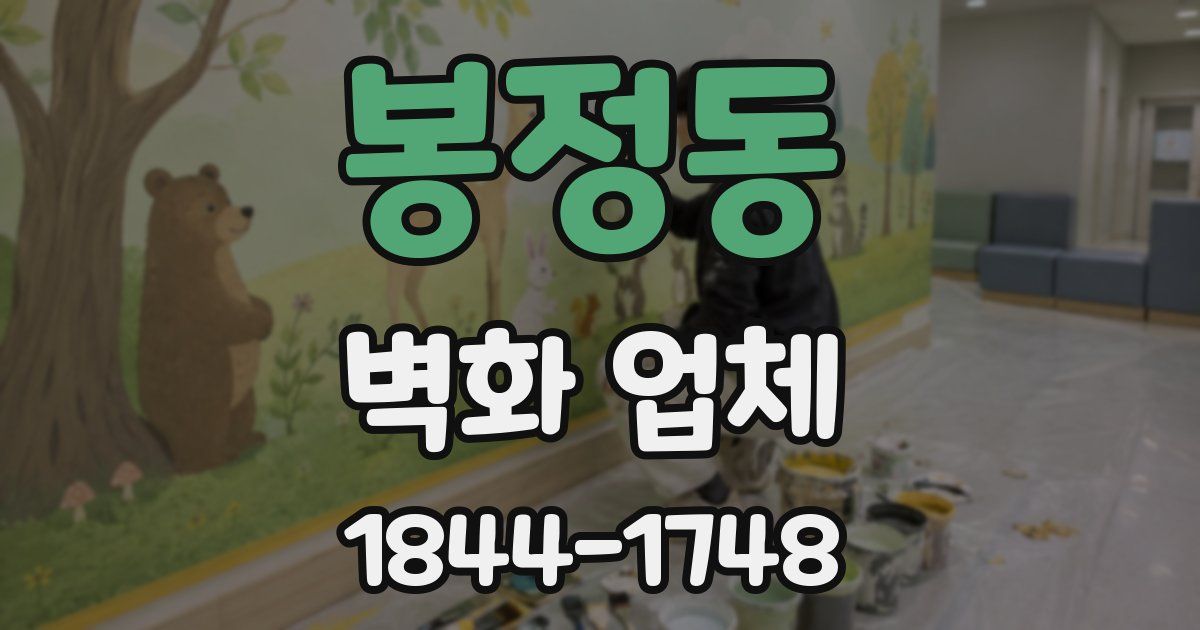 봉정동 벽화 업체