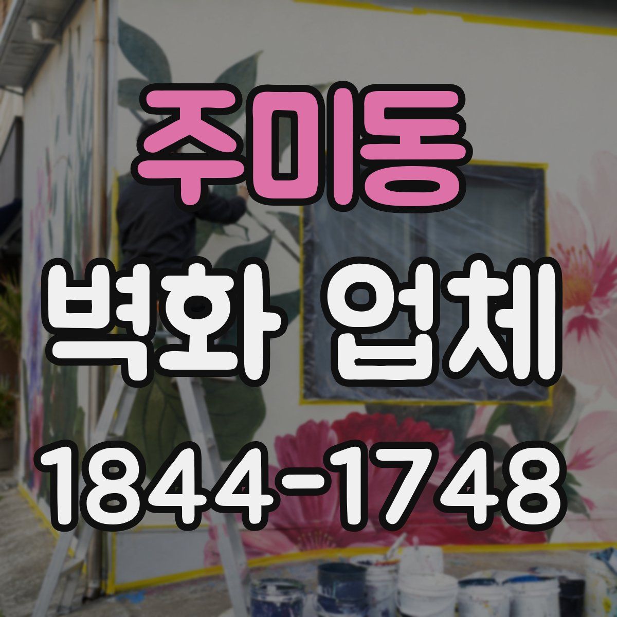 주미동 벽화 업체
