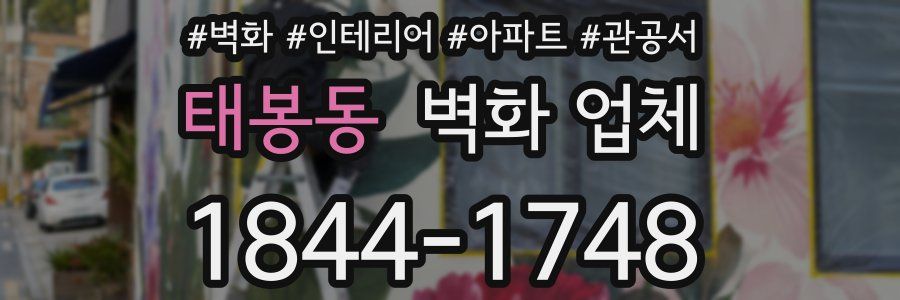 태봉동 벽화 업체