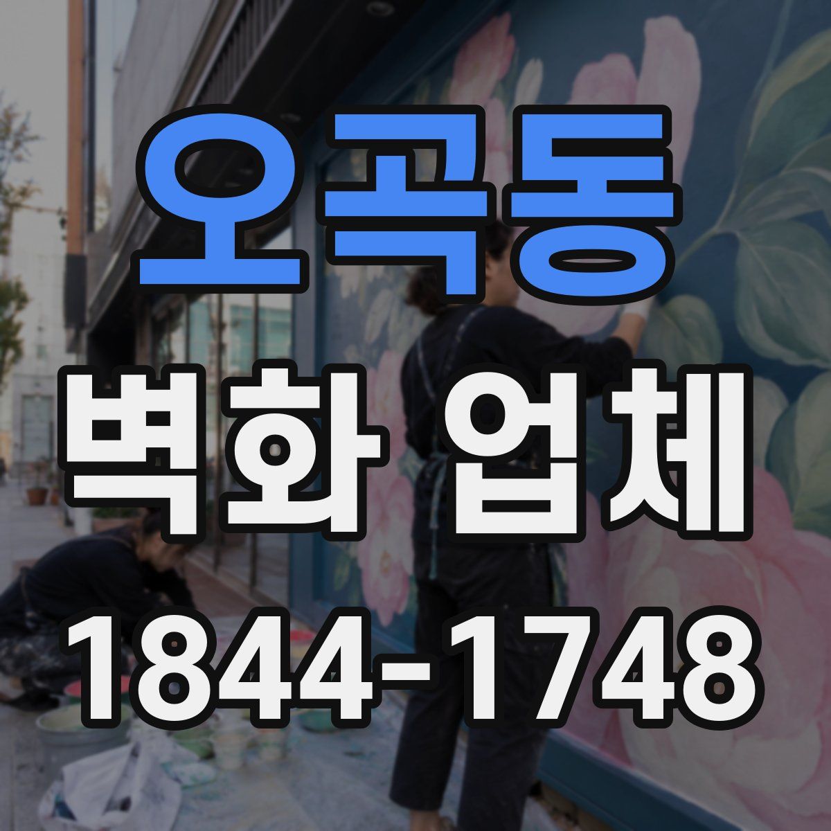 오곡동 벽화 업체