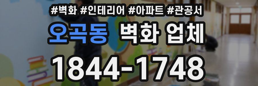 오곡동 벽화 업체