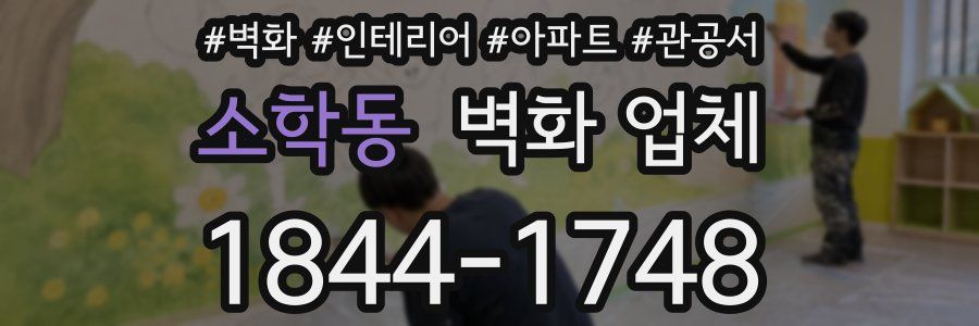 소학동 벽화 업체
