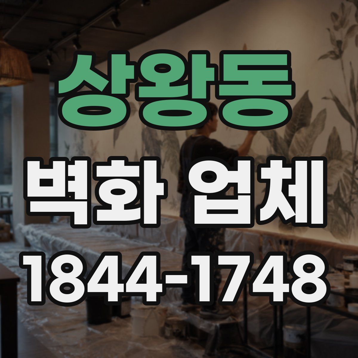 상왕동 벽화 업체