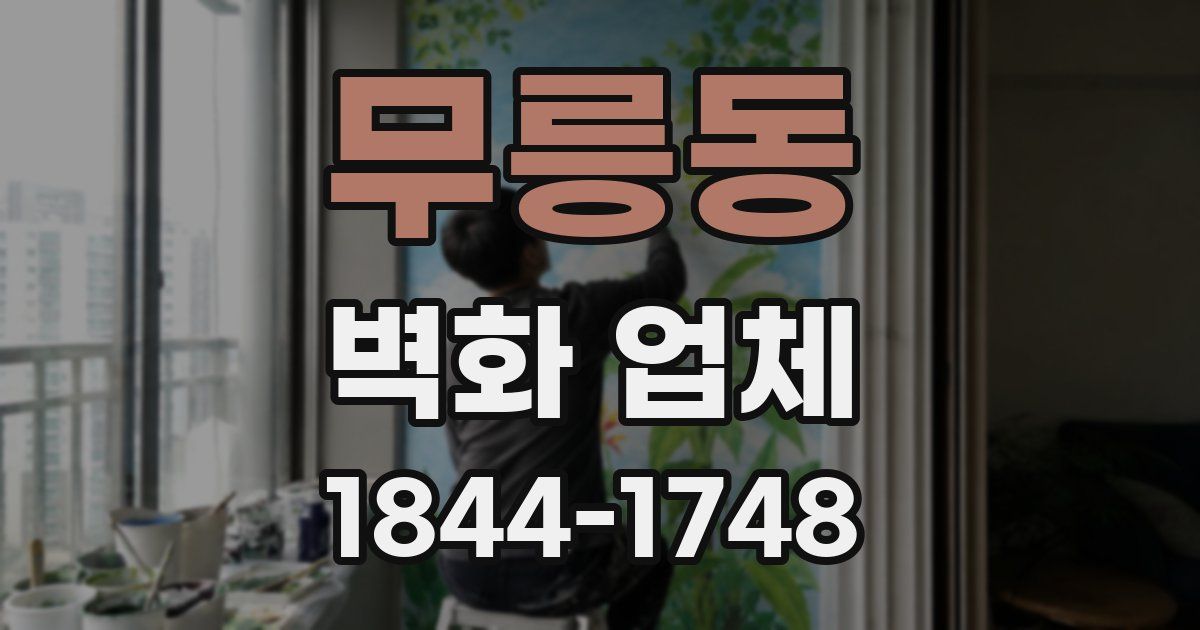 무릉동 벽화 업체