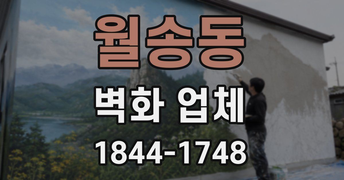 월송동 벽화 업체