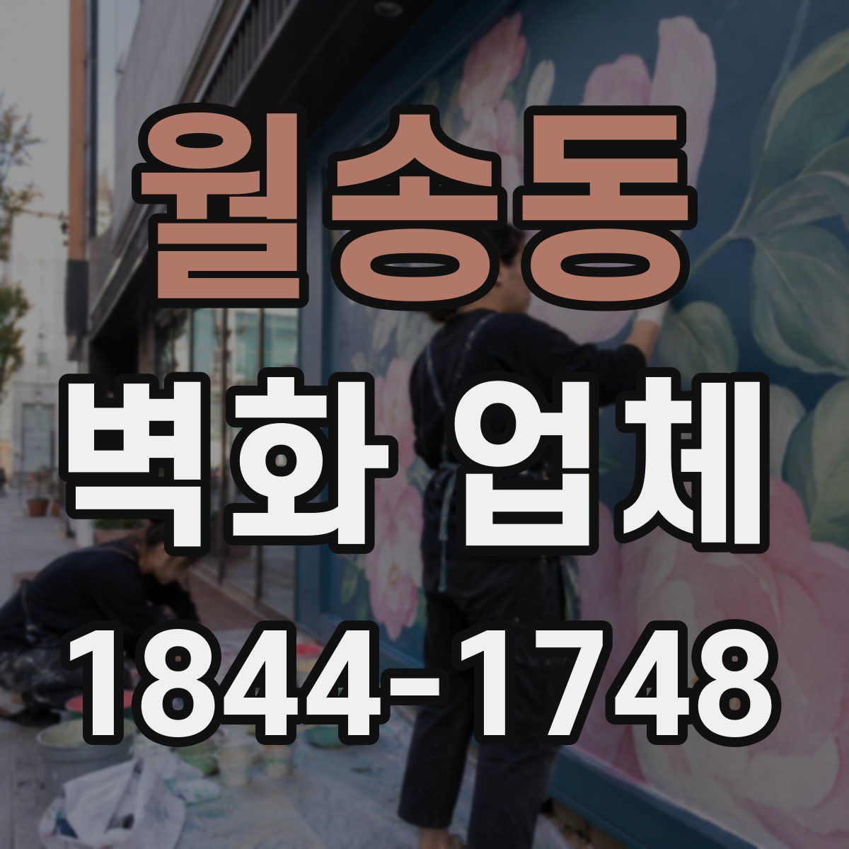 월송동 벽화 업체
