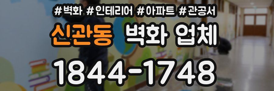 신관동 벽화 업체
