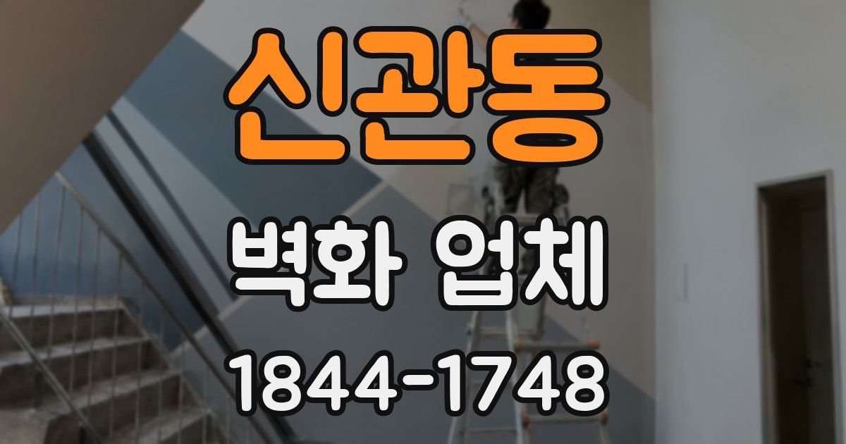 신관동 벽화 업체