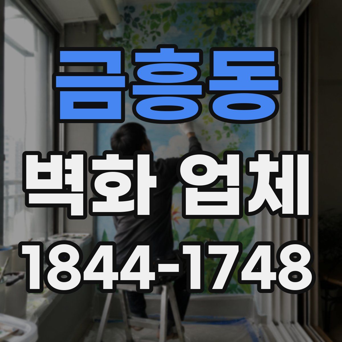 금흥동 벽화 업체
