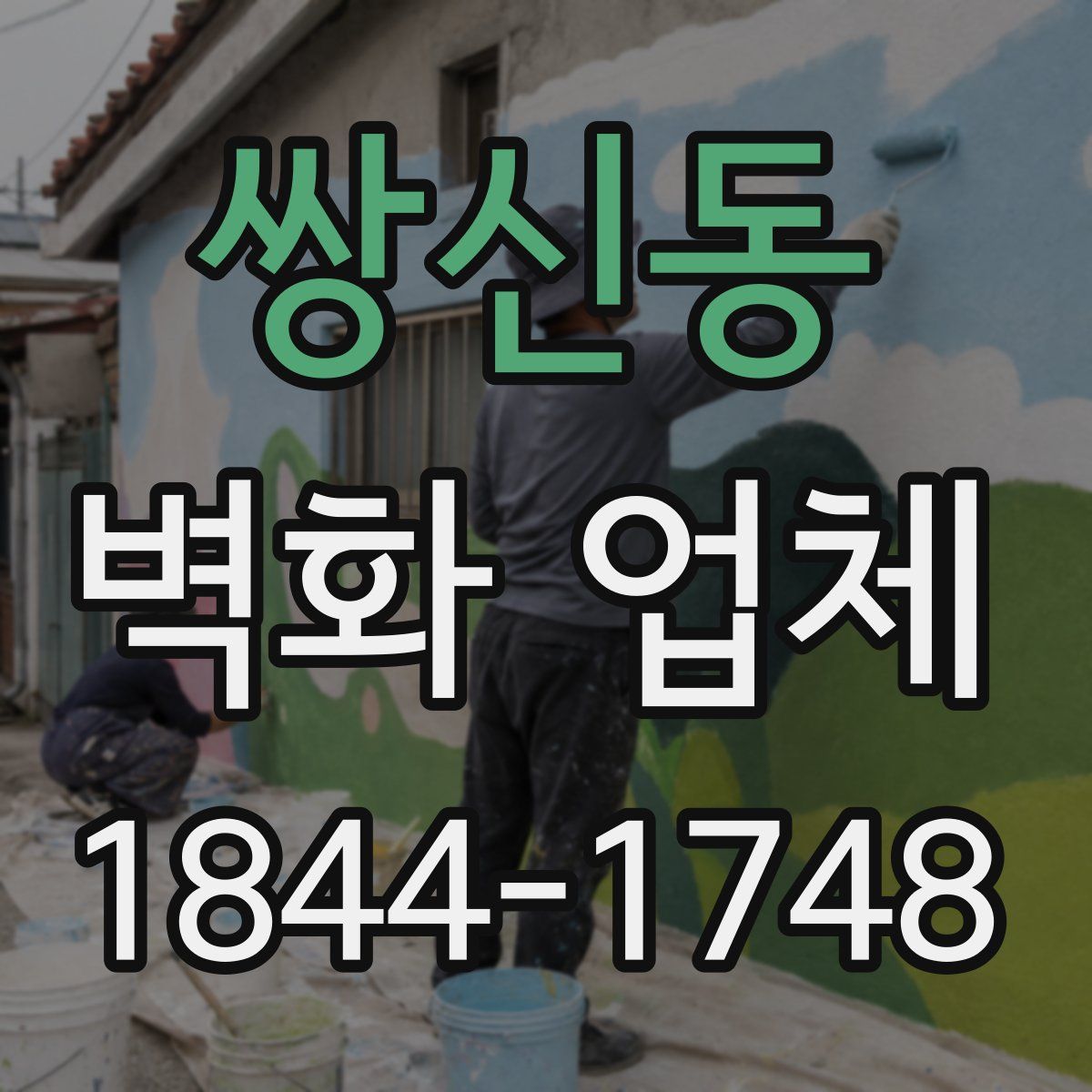 쌍신동 벽화 업체