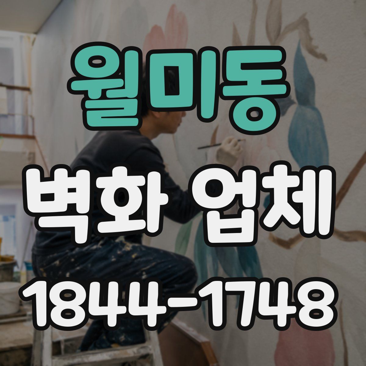 월미동 벽화 업체