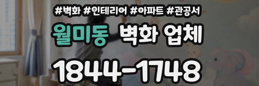 월미동 벽화 업체