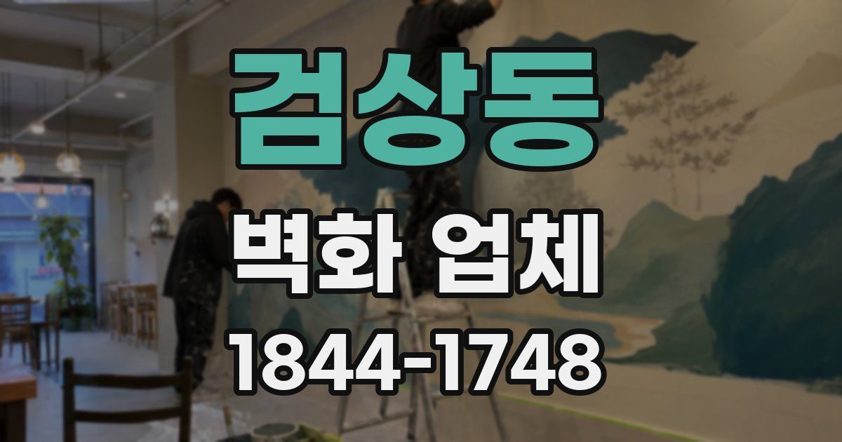 검상동 벽화 업체