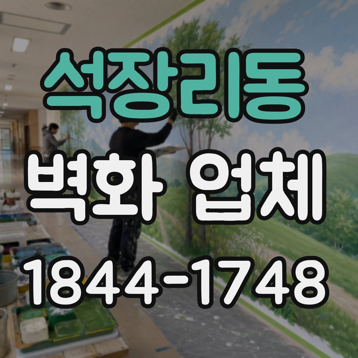 석장리동 벽화 업체