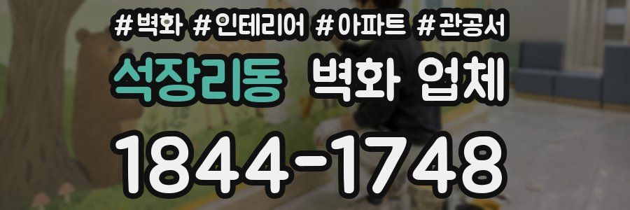 석장리동 벽화 업체