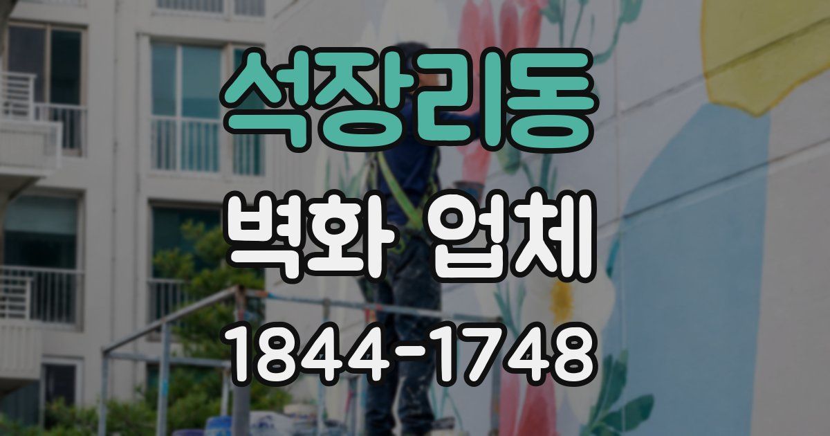 석장리동 벽화 업체
