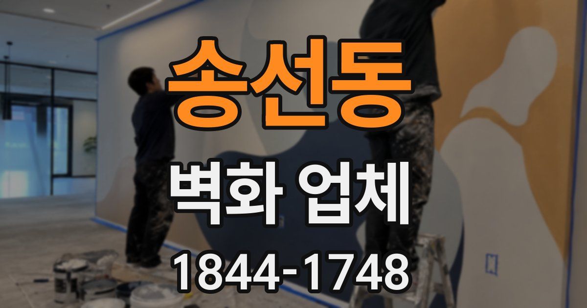 송선동 벽화 업체