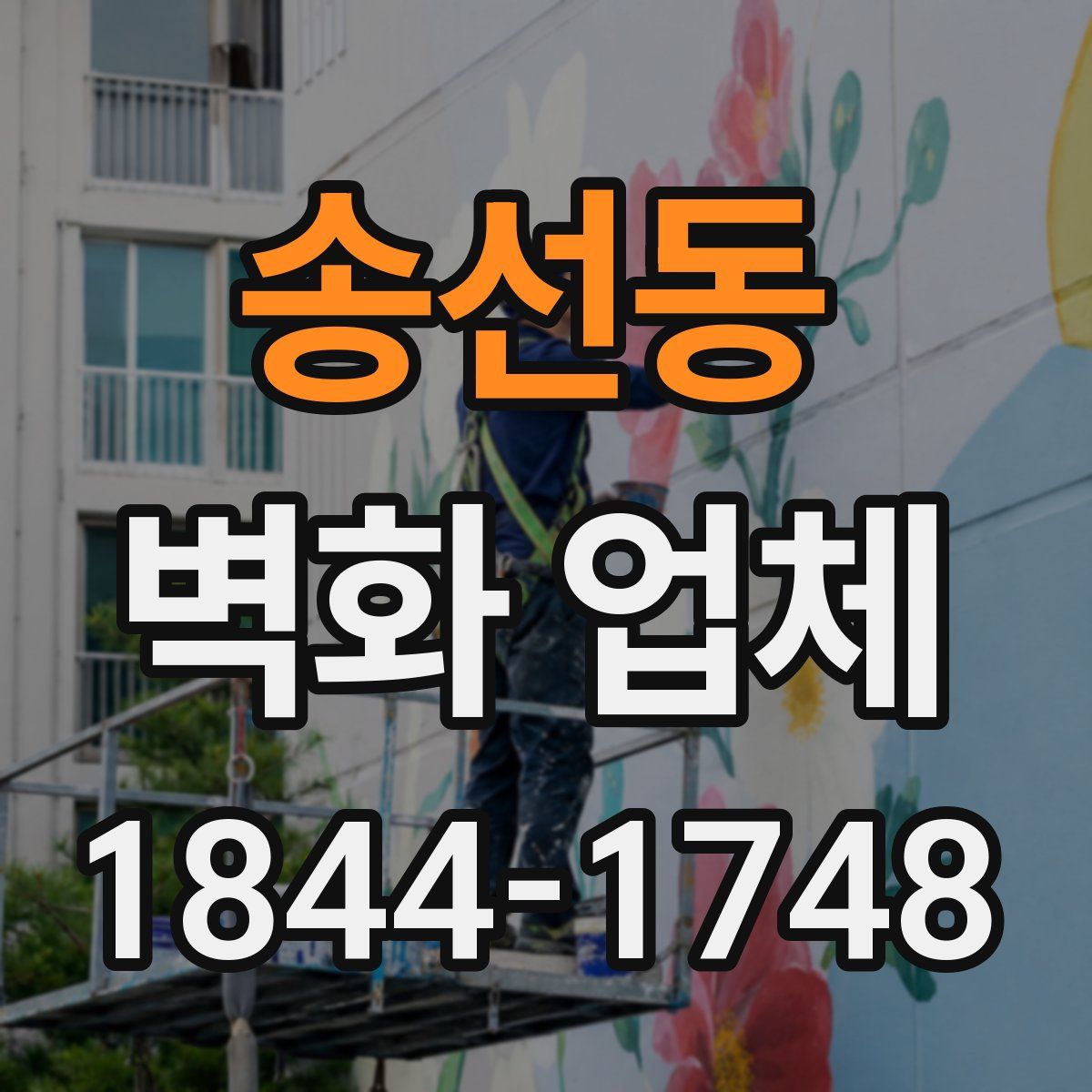 송선동 벽화 업체